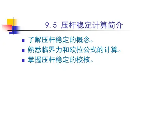 压杆稳定计算简介