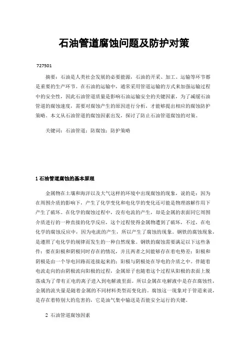 石油管道腐蚀问题及防护对策