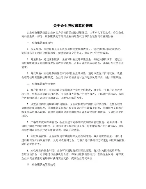 关于企业应收账款的管理
