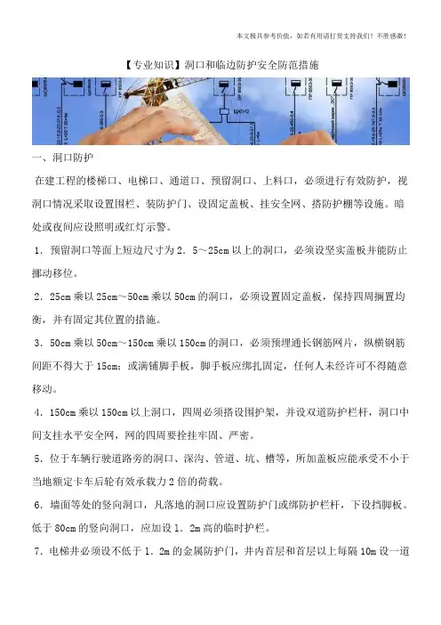 【专业知识】洞口和临边防护安全防范措施