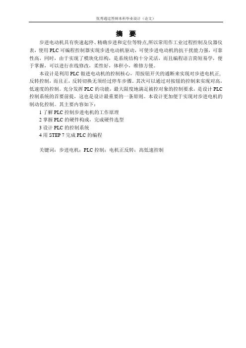 基于S7-200PLC步进电机调速控制—步进驱动控制系统设计论文