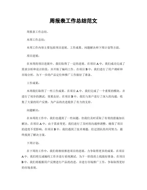 周报表工作总结范文