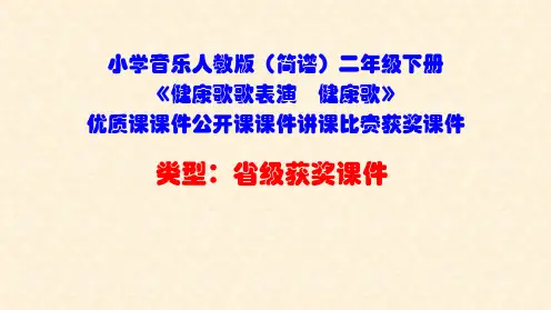 小学音乐人教版(简谱)二年级下册《健康歌歌表演 健康歌》优质课课件公开课课件讲课比赛获奖课件D022