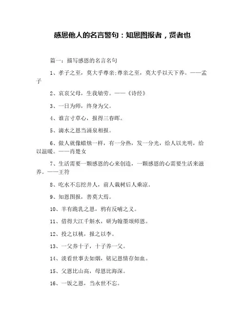 感恩他人的名言警句：知恩图报者,贤者也