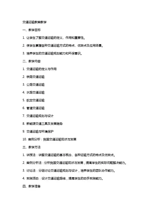 交通运输教案教学