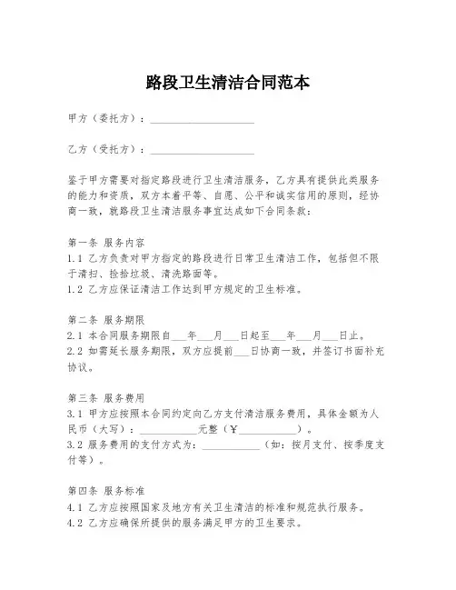 路段卫生清洁合同范本