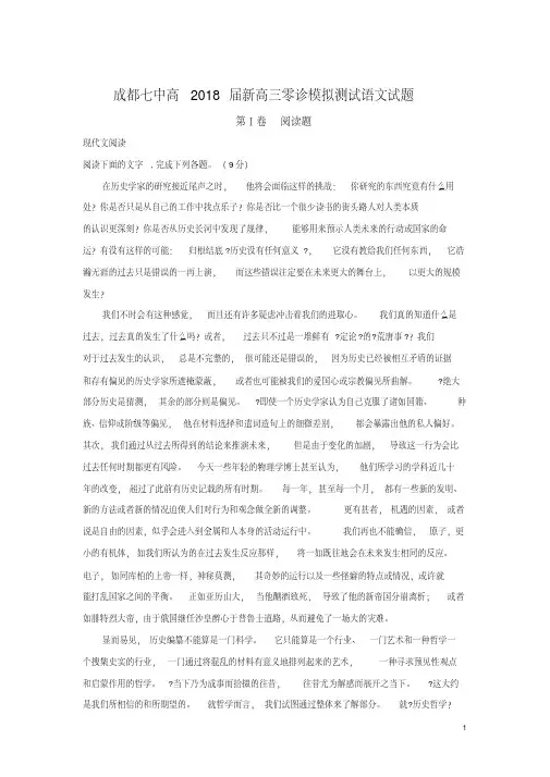 2018高考四川省成都市第七中学2018届新高三零诊模拟语文精校试卷Word版含解析