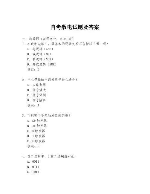 自考数电试题及答案