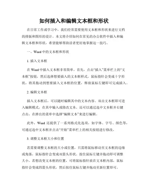 如何插入和编辑文本框和形状