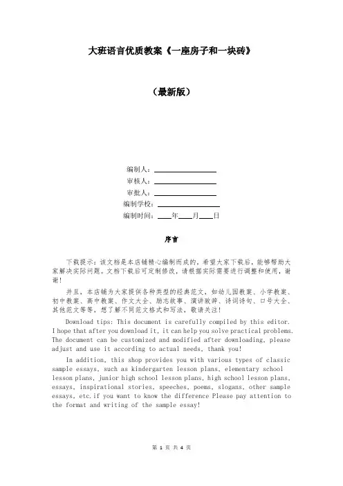 大班语言优质教案《一座房子和一块砖》