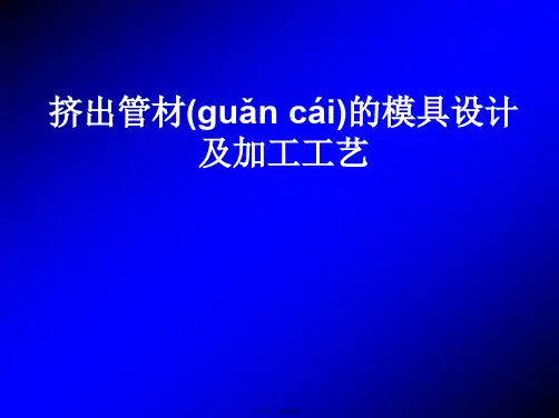 挤出管材的模具设计及加工工艺培训课件