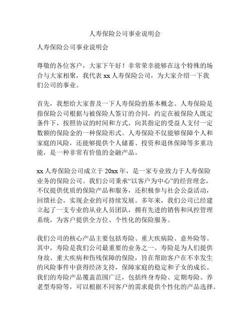 人寿保险公司事业说明会