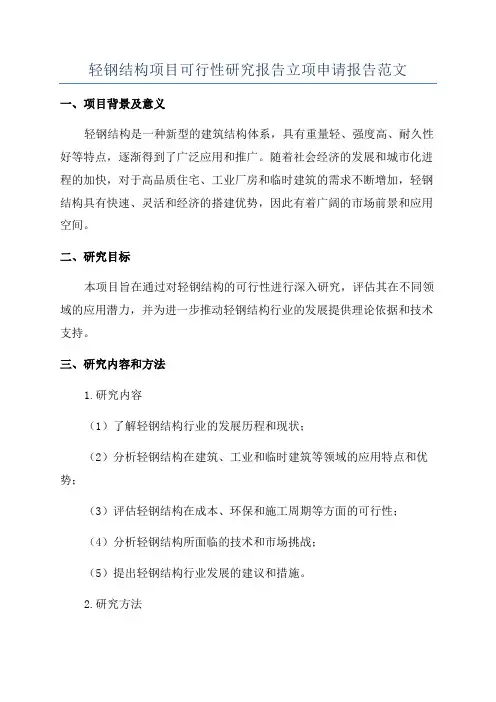 轻钢结构项目可行性研究报告立项申请报告范文