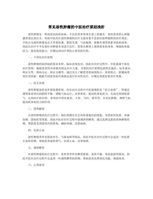 常见恶性肿瘤的中医治疗原则浅析
