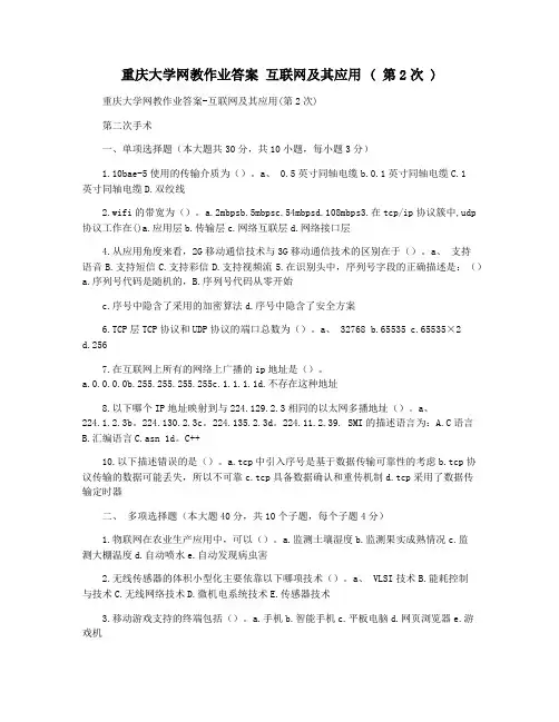 重庆大学网教作业答案 互联网及其应用 ( 第2次 )