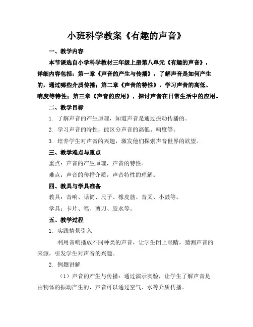 小班科学教案《有趣的声音》