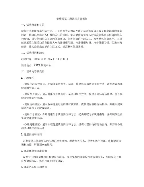 健康展览主题活动方案策划