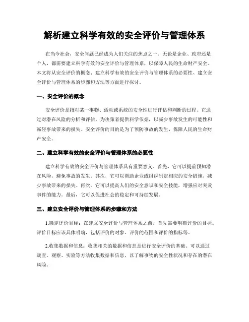 解析建立科学有效的安全评价与管理体系
