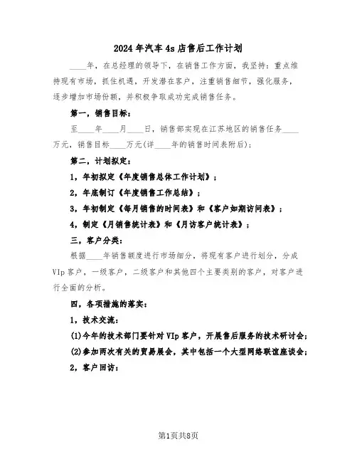 2024年汽车4s店售后工作计划（3篇）