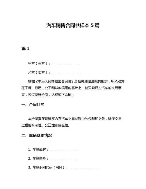汽车销售合同书样本5篇