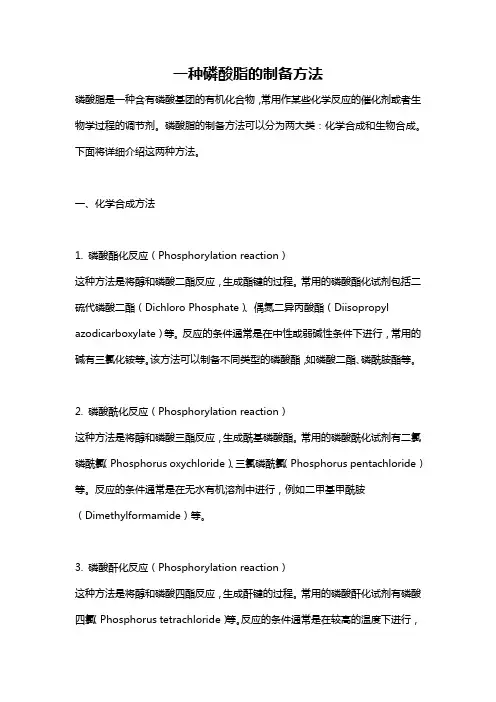 一种磷酸脂的制备方法