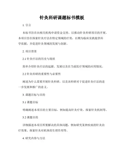 针灸科研课题标书模板