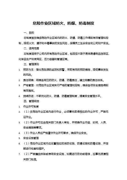 危险作业区域防火、防爆、防毒制度