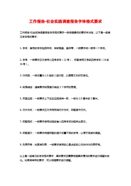 工作报告-社会实践调查报告字体格式要求
