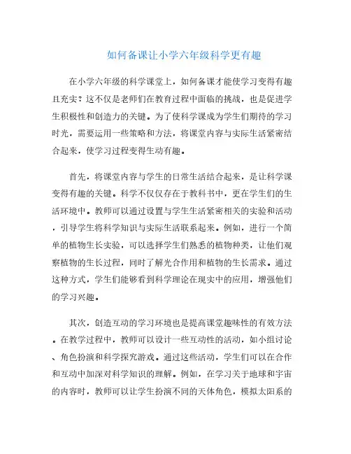 如何备课让小学六年级科学更有趣