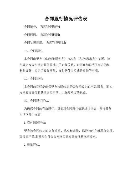 合同履行情况评估表