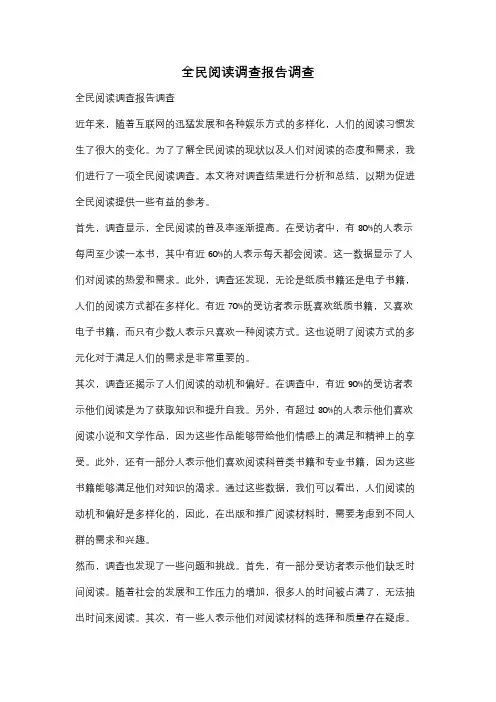 全民阅读调查报告调查