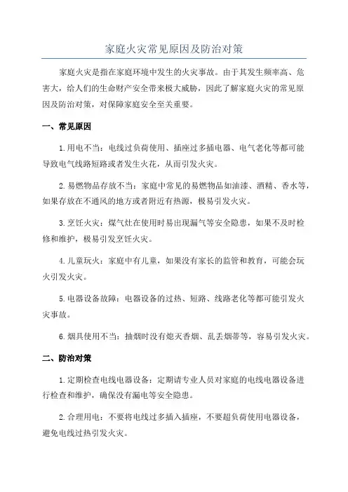 家庭火灾常见原因及防治对策