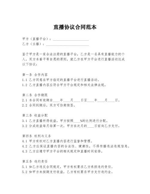 直播协议合同范本