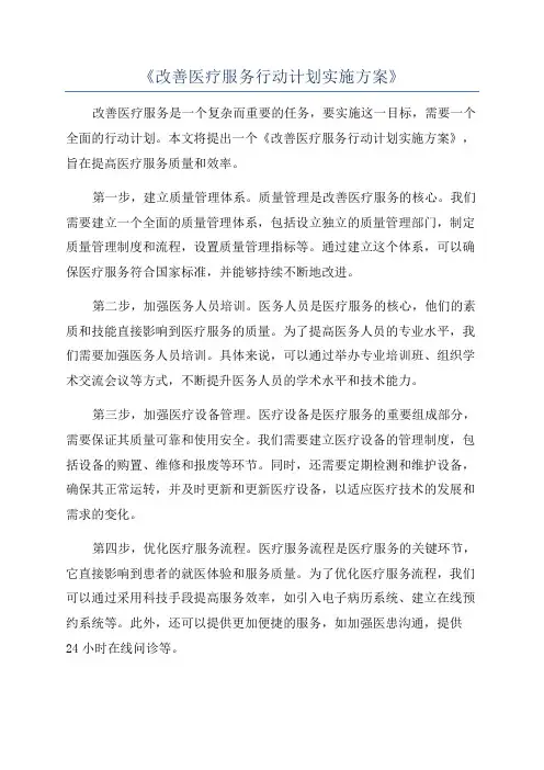 《改善医疗服务行动计划实施方案》