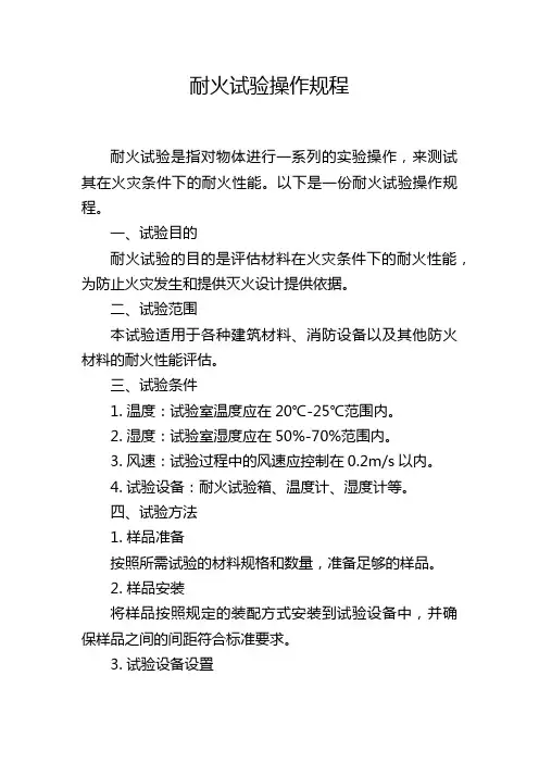 耐火试验操作规程