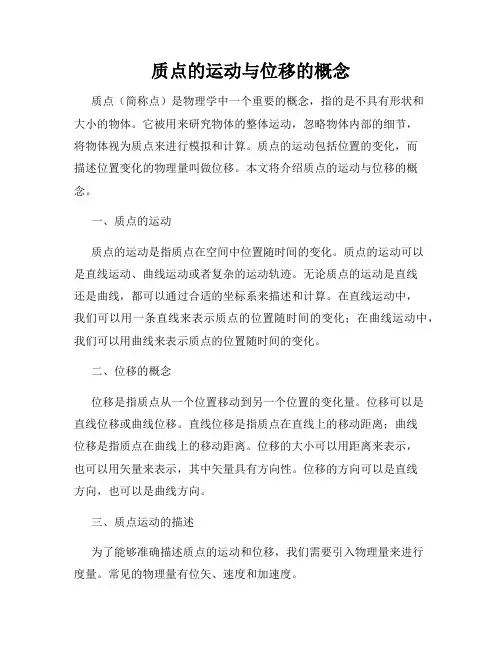 质点的运动与位移的概念