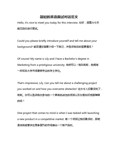 简短的英语面试对话范文