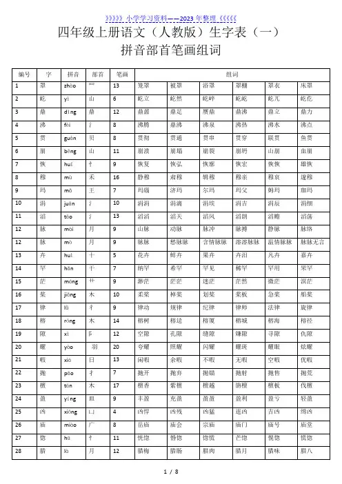 四年级上册语文生字表(一)拼音部首笔画组词
