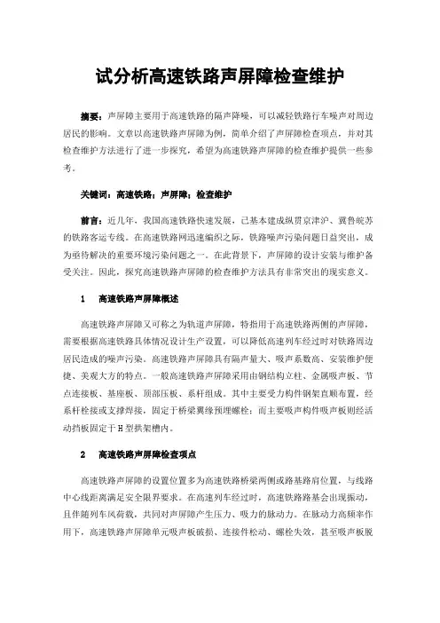 试分析高速铁路声屏障检查维护