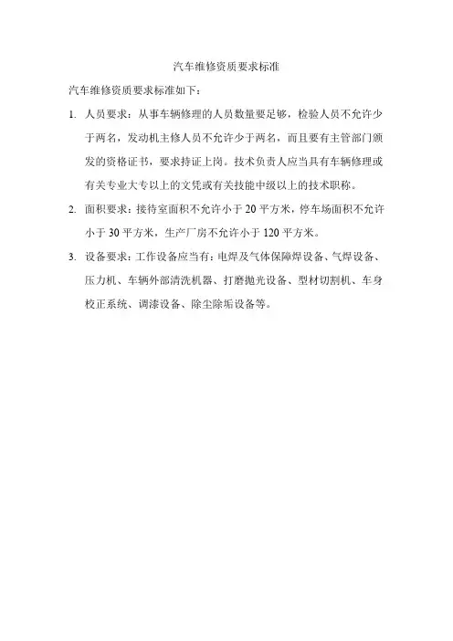 汽车维修资质要求标准
