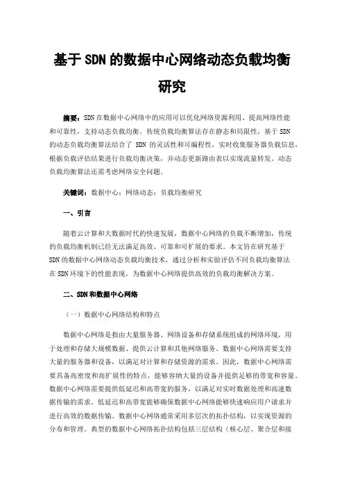 基于SDN的数据中心网络动态负载均衡研究