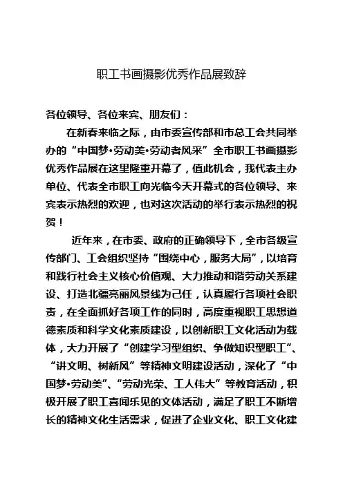 职工书画摄影优秀作品展致辞