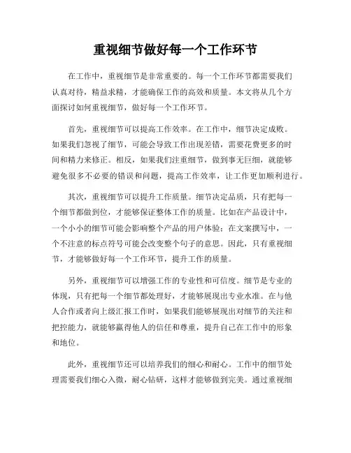重视细节做好每一个工作环节