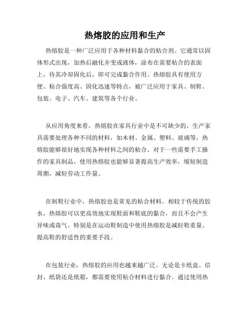 热熔胶的应用和生产