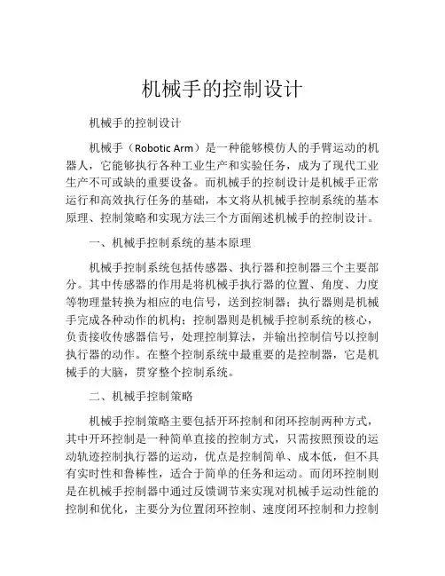 机械手的控制设计