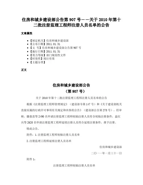 住房和城乡建设部公告第907号――关于2010年第十二批注册监理工程师注册人员名单的公告