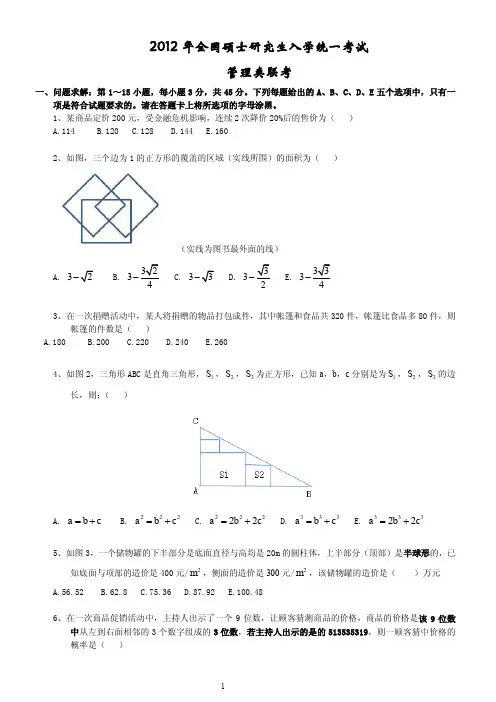 2012年全国硕士研究生入学统一考试管理类联考