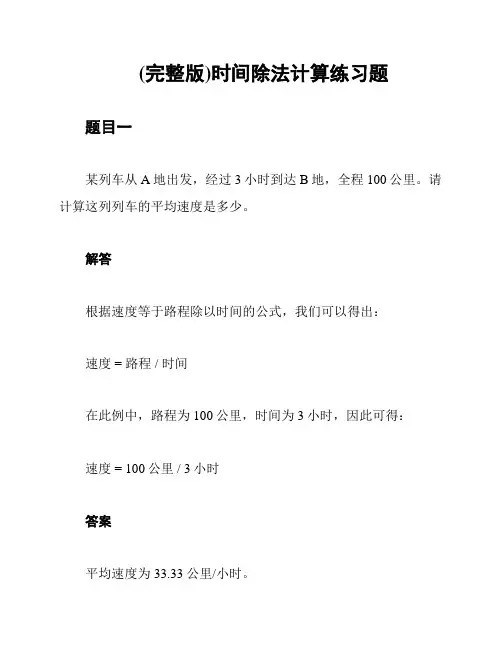 (完整版)时间除法计算练习题