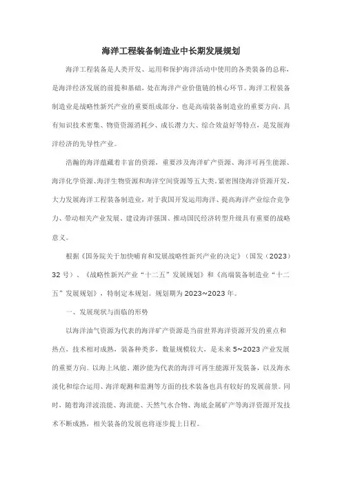 海洋工程装备制造业中长期发展规划