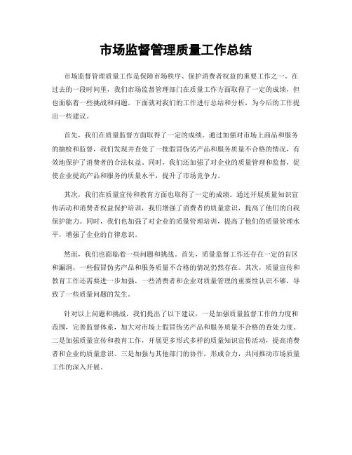 市场监督管理质量工作总结